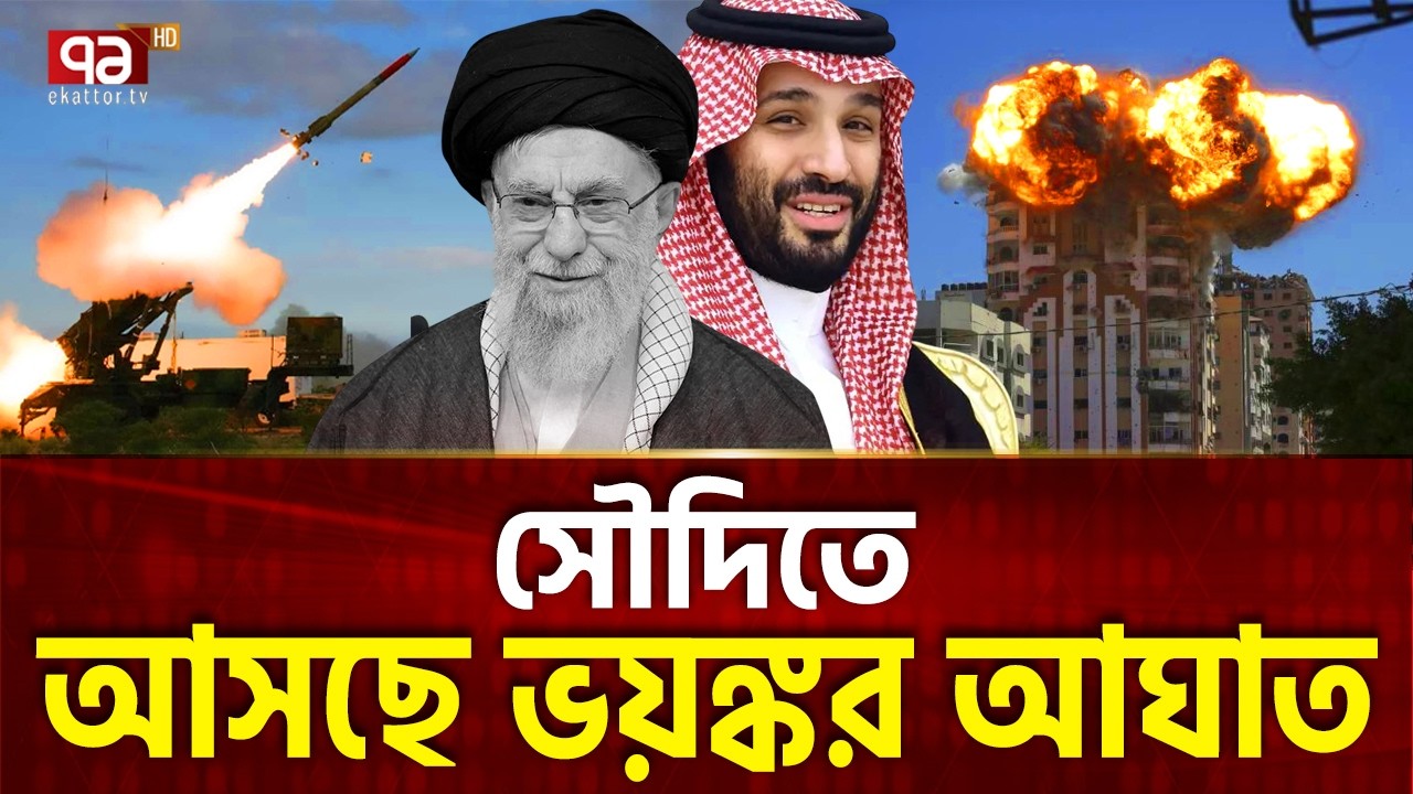আমিরাত, কাতারের মতো আঘাত আসছে সৌদিতে | Iran Attack | Saudi Arabia | Ekattor TV