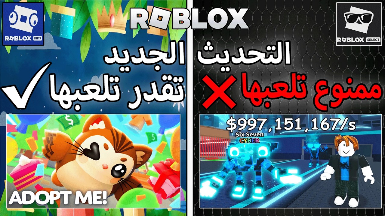 هاذي هي المابات الي بتقدر تلعبها ومارح تقدر تلعبها في روبلوكس الاطفال وروبلوكس سليكت 😥