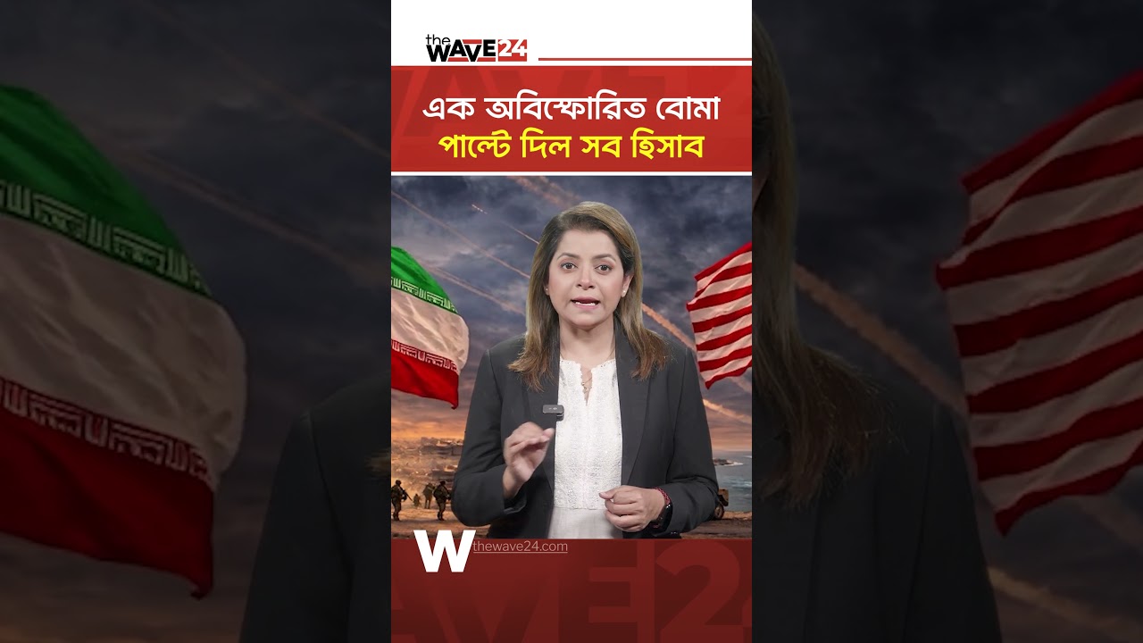 আমেরিকার গোপন অস্ত্র ইরানের হাতে | Bunker Buster | WaveWorld