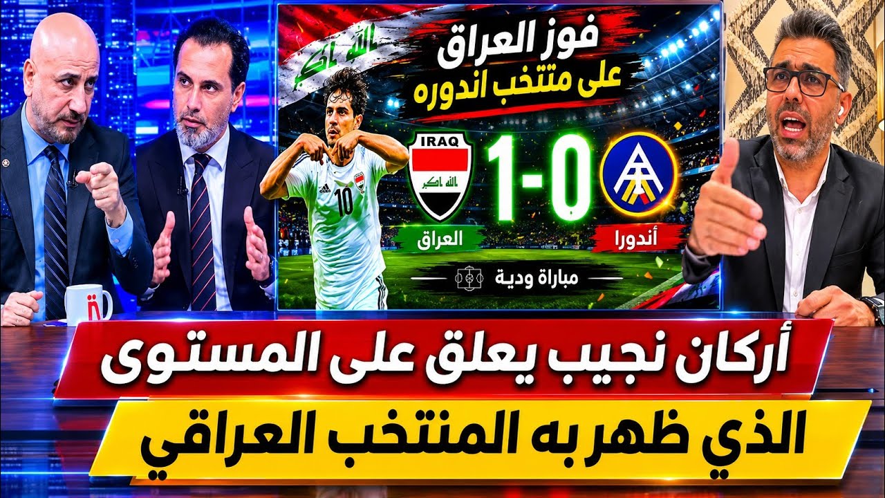 أركان نجيب يفجّر الجدل بعد فوز العراق على أندورا.. هل المنتخب جاهز فعلًا؟ لكأس العالم