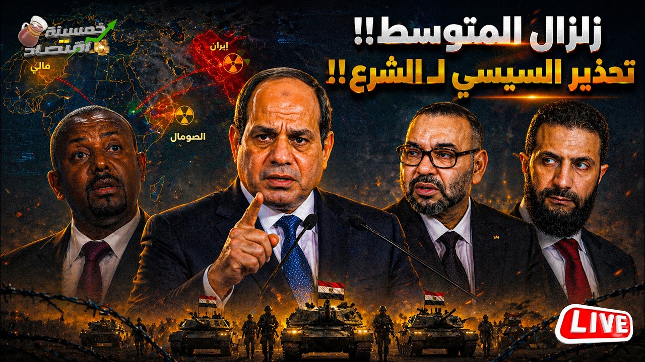 زلزال المتوسط.كواليس صفقة مصر أوروبا وتحذير السيسي لـ الشرع.مصر تهدد إثيوبيا والصومال تشتبك.ضرب مالي