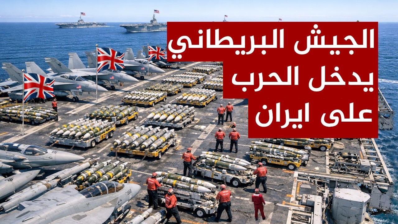 عاجل |بريطانيا تخل حرب إيران ..قصف ايران من قاعدة بريطانية ..استعدادات كبرى لهجوم جوي واسع