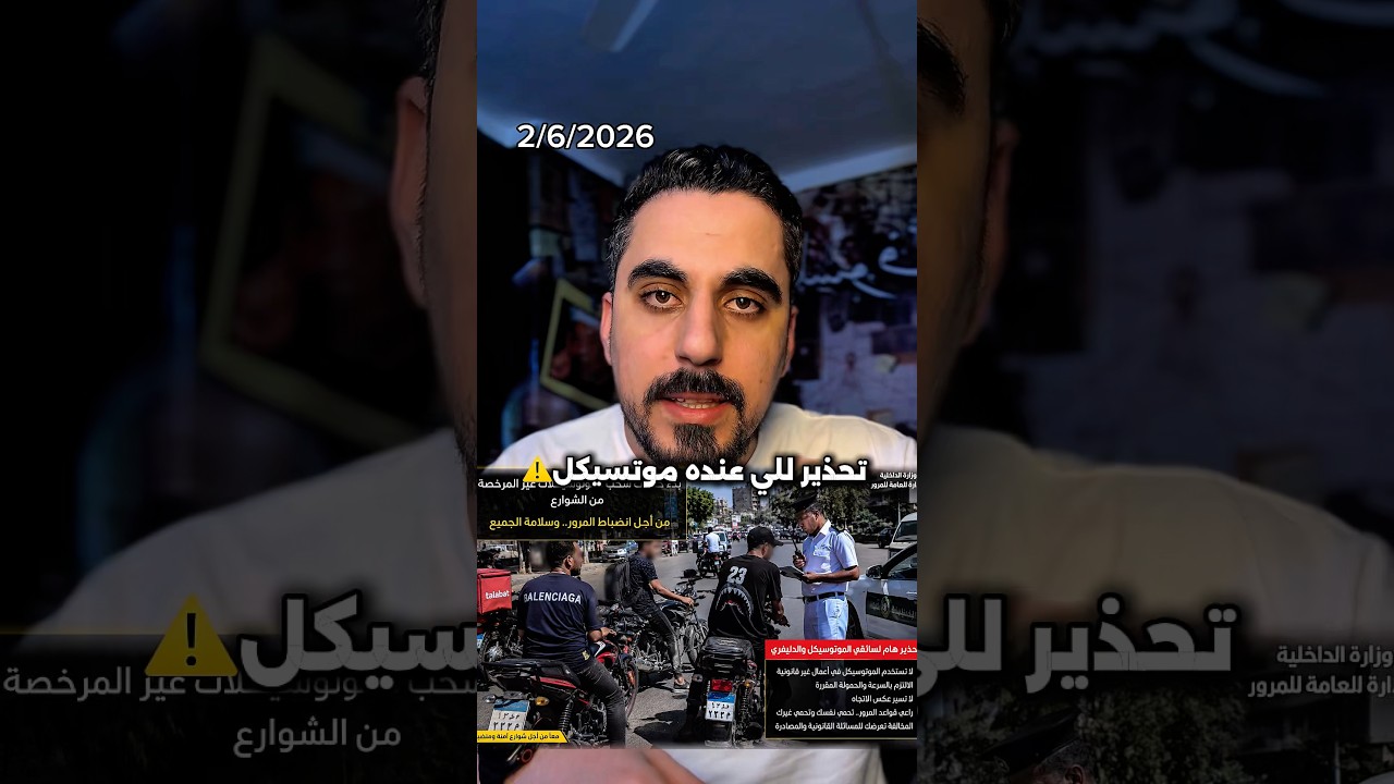 اي حد عنده موتسيكل مش مرخص يروح يرخصه 👍