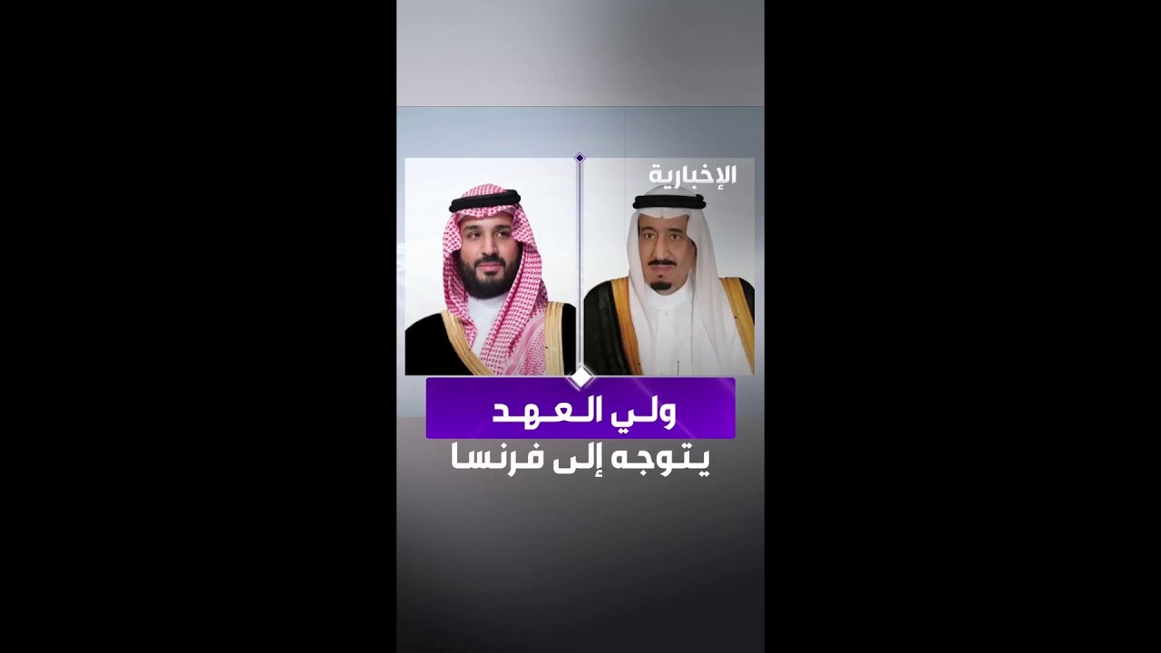 بتوجيه الملك..  ولي العهد يغادر المملكة متوجها إلى فرنسا