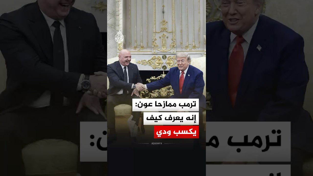 ترمب ممازحا عون: إنه يعرف كيف يكسب ودي