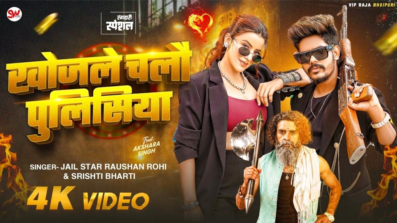 #Video खोजले चलौ पुलिसिया #Raushan Rohi & Srishti Bharti | F.t Akshara Singh | Khojle Chalo Policeya