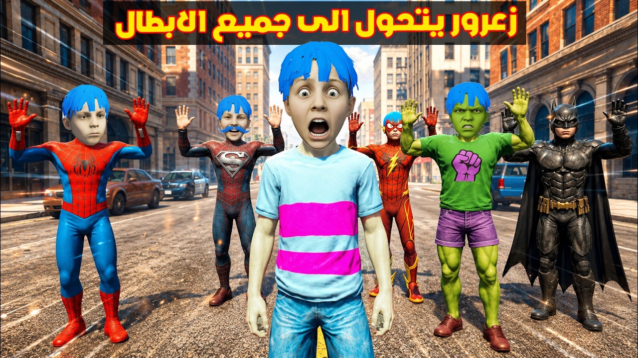 فلم قراند : زعرور يتحول الى جميع الابطال الخارقين في يوم واحد ؟؟🔥😂