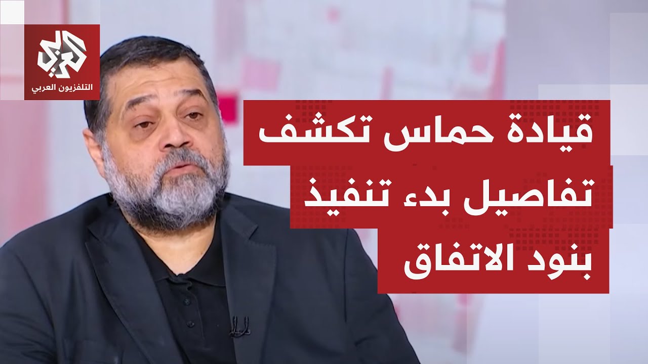 القيادي بحماس أسامة حمدان للتلفزيون العربي: الاتفاق الذي وافق عليه الطرفان وقفٌ نهائي للحرب على غزة