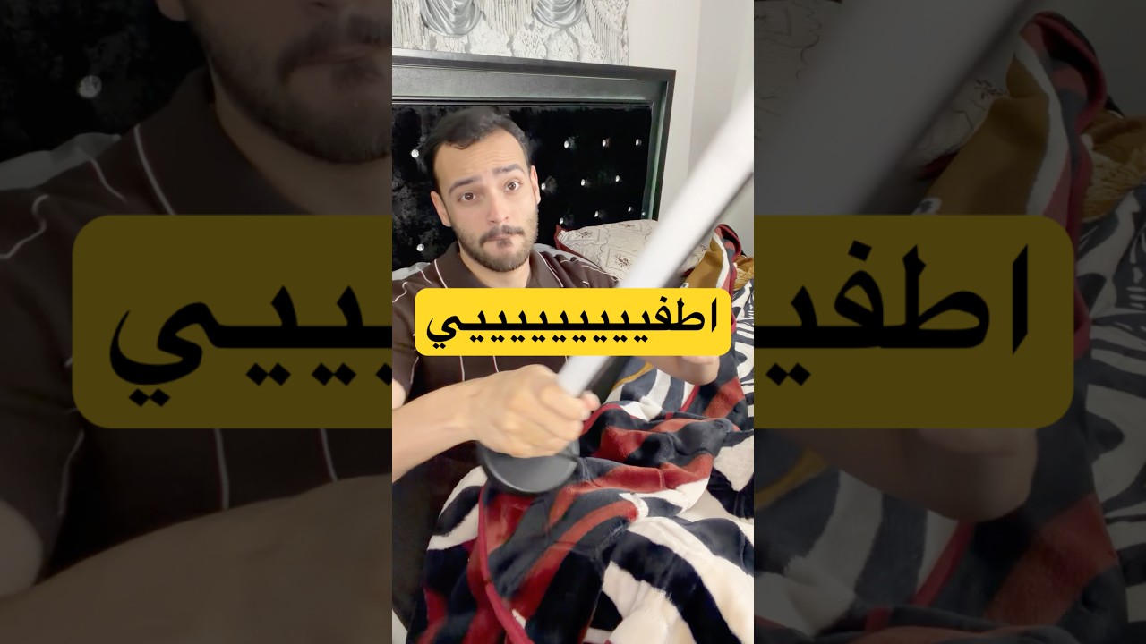 بعمرك حاولت تطفي الضوء وإنت بالتخت😂🫵❤️ #اكسبلور #تجارب #معلومات #ضوء #ضحك #سوريا