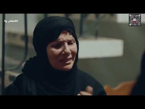 مسلسل المقام  حلقه9