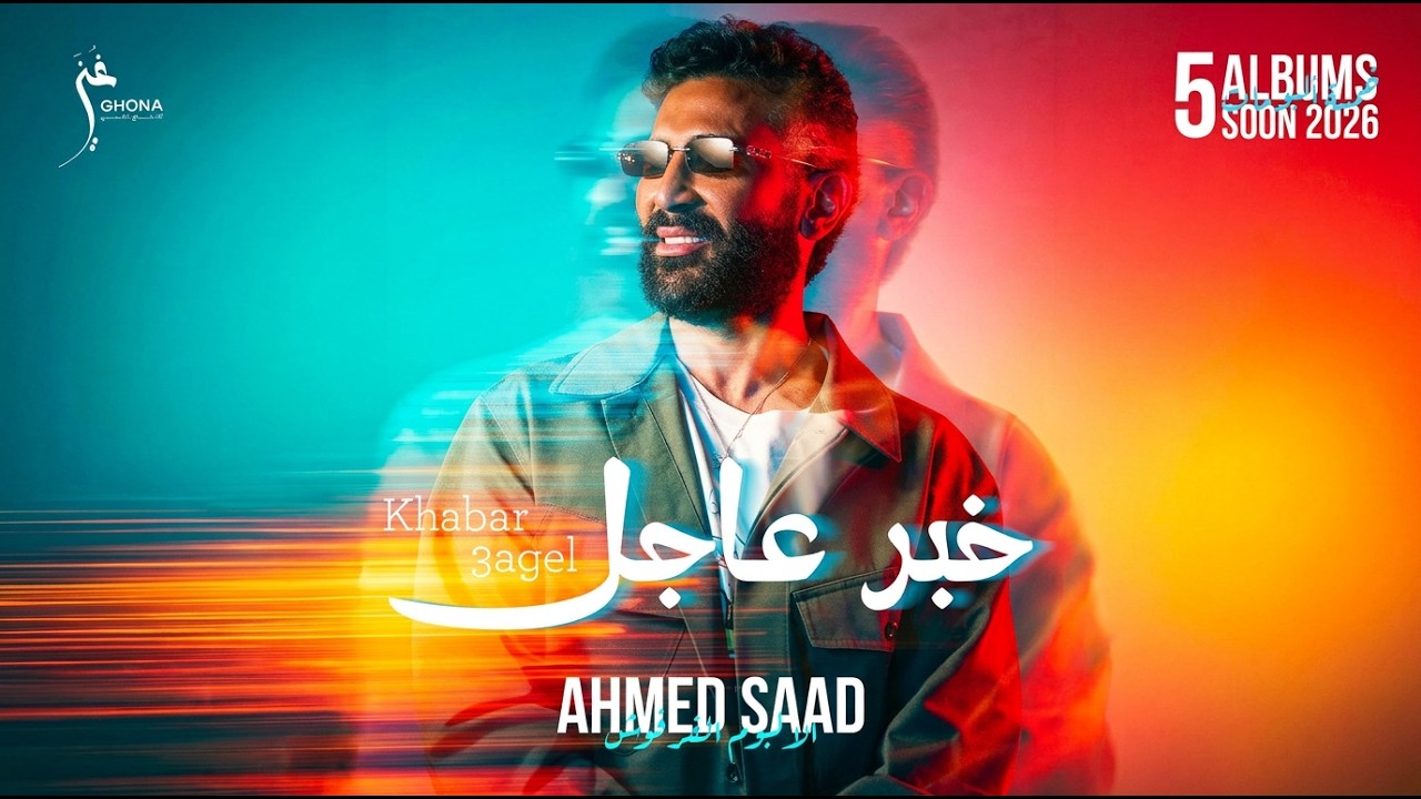 Ahmed Saad - Khabar 3agel | Official Music Video - 2026 | احمد سعد - خبر عاجل