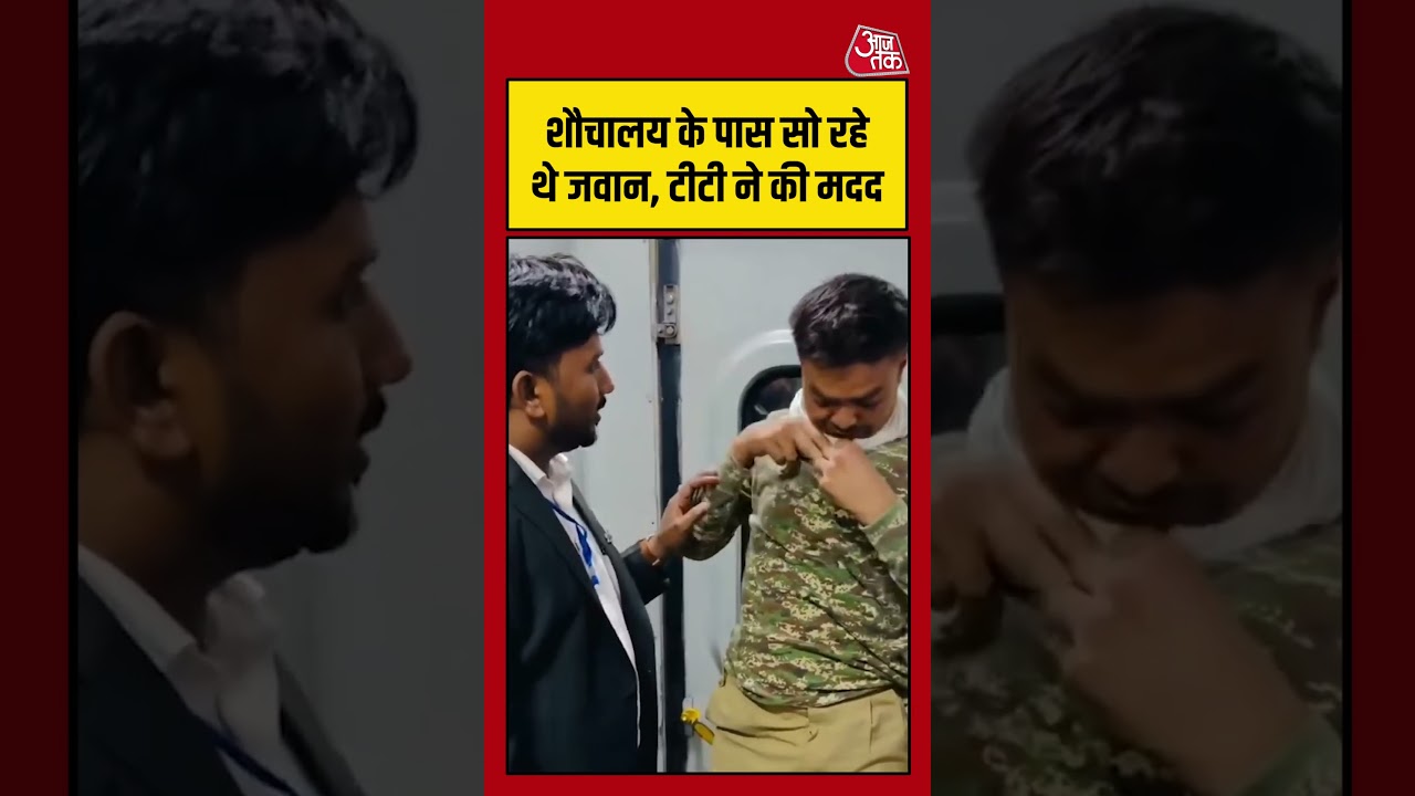 शौचालय के पास सो रहे थे, टीटी ने की मदद #army #train #railway #viralvideo #viralshorts