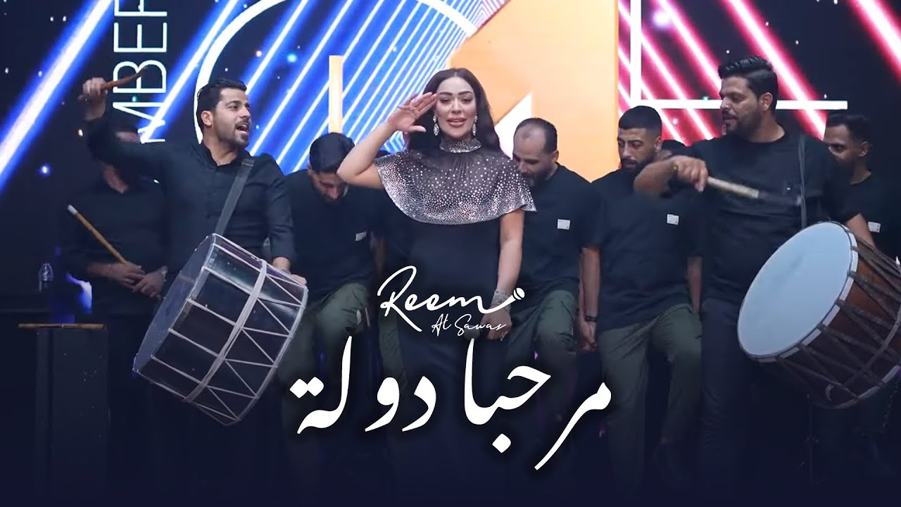 ريم السواس - مرحبا ريس - مرحبا دولة - جديد | تريند التيك توك 2025