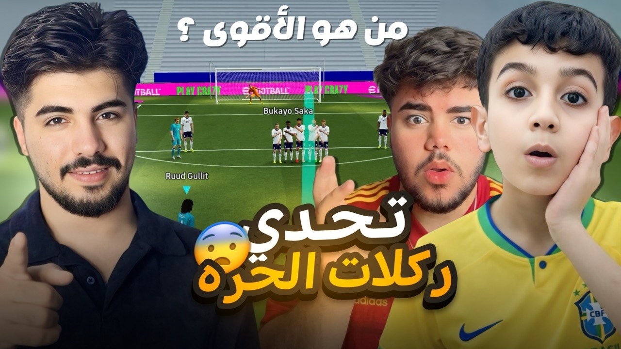 تحدي ركلات الحرة 😱 من الأقوى حمودي يعرف او حمو او مؤمن 🤔 النهاية غير متوقعة 🤯!!