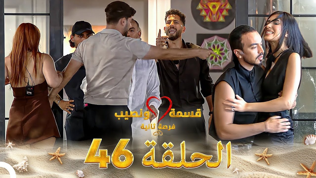 قسمة ونصيب فرصة ثانية الحلقة 46 - Qesma w Naseeb