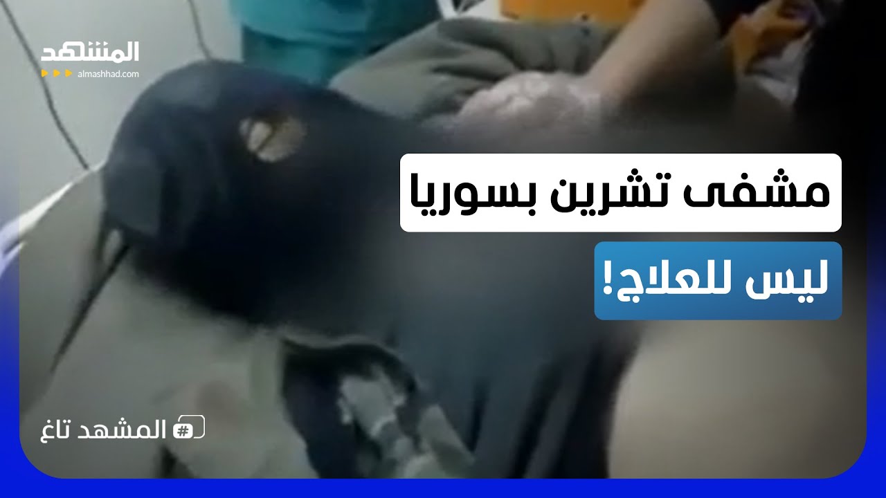 صدمة وذهول.. من يسرب فيديوهات "مشفى تشرين" بسوريا ولماذا بهذا التوقيت؟ - المشهد تاغ