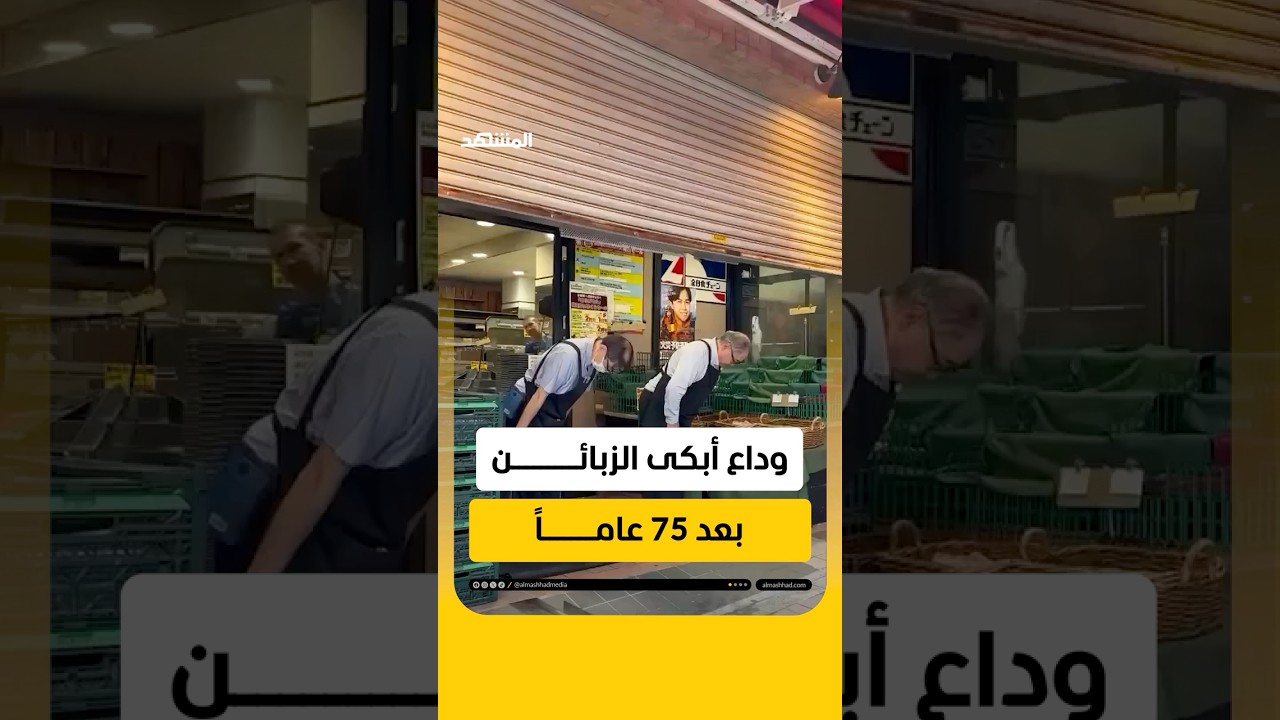وداع أبكى الزبائن بعد 75 عاماً! #اخبار_المشهد #اليابان #المشهد