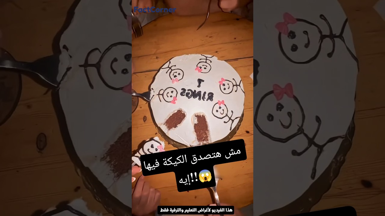 فيه خدعة في الكيكة😱