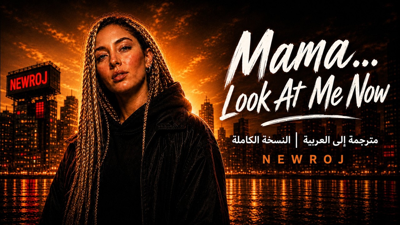 Mama… Look At Me Now | NEWROJ | مترجمة للعربية | النسخة الكاملة