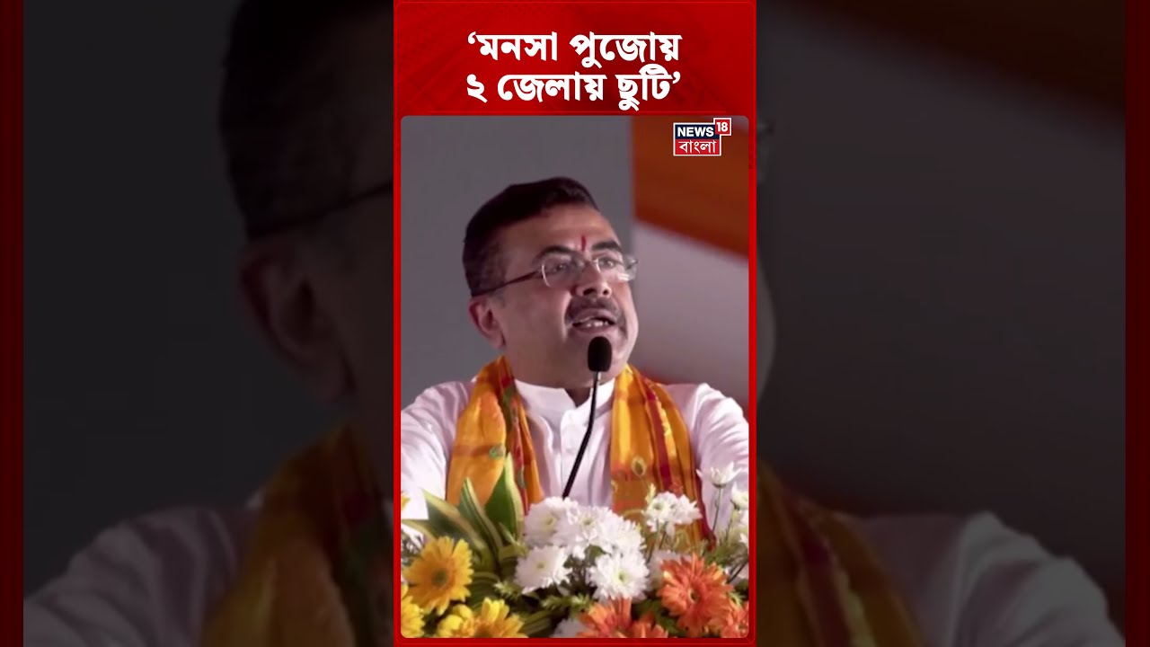 'মনসা পুজোয় ২ জেলায় ছুটি', ঘোষণা CM Suvendu Adhikari-র #shorts