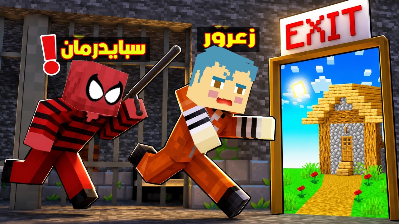 فلم ماين كرافت : سبايدرمان الشرطي يطارد زعرور السجين في اخطر سجن في العالم 🔥😂