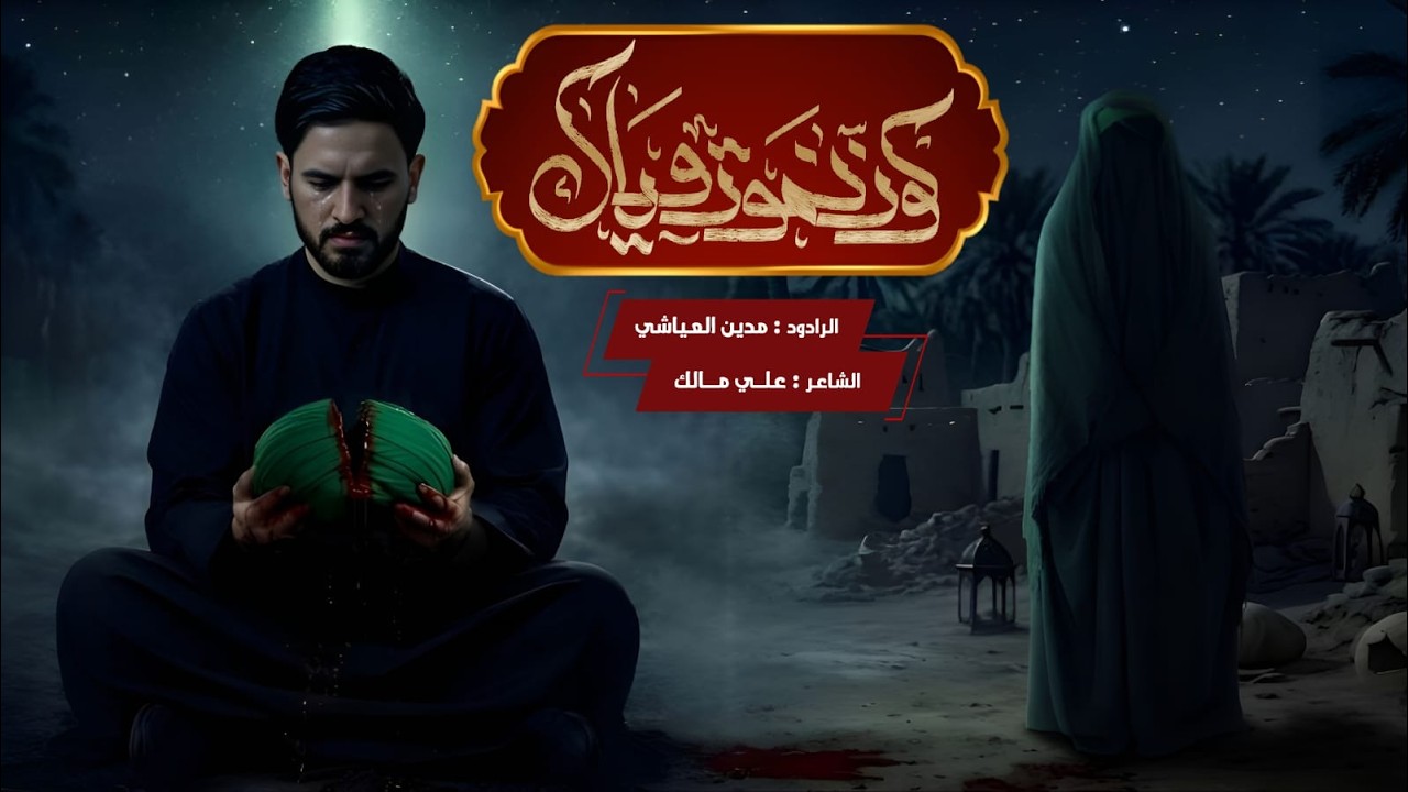 كون نموت وياك | #مدين_العياشي | تره العيد للعزاز #2026