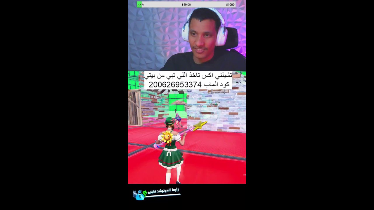فورتنايت وناسة 😍🤣🔥🔥🔥