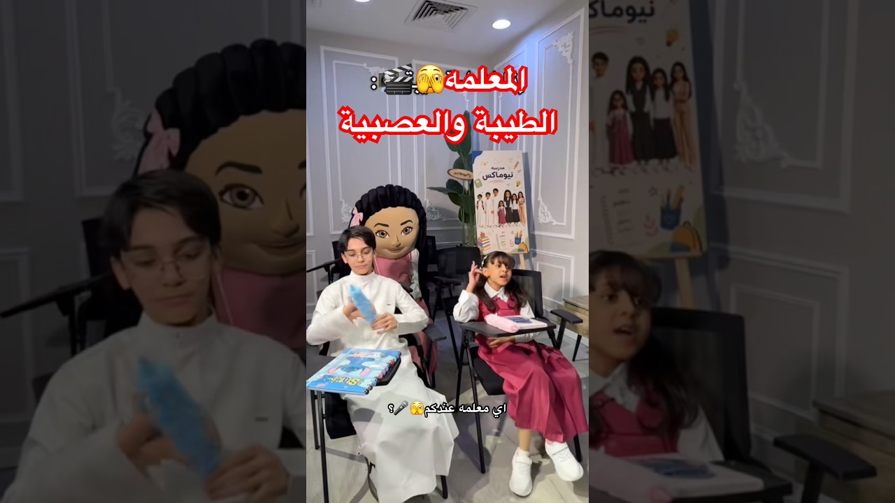 المعلمه الطيبه والعصبيه🫣🎬 ‎#نيوماكس_جدة  #جدة #ملابس #ترند #saudiarabia #تمثيل #كواليس_نيوماكس