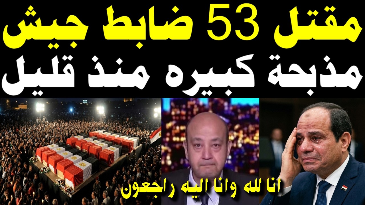 عااجل ومحزن انهـ ـيار الرئيس السيسي على الهواء بعد اعلان الخبر وحزن وبكاء الشعب المصري بالكامل😢