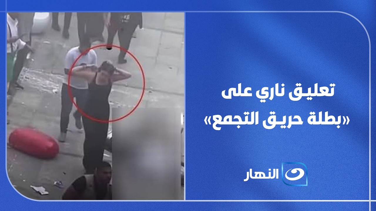 «بنت بـ100 راجل»... أول تعليق من تامر أمين على الطبيبة بطلة واقعة التجمع