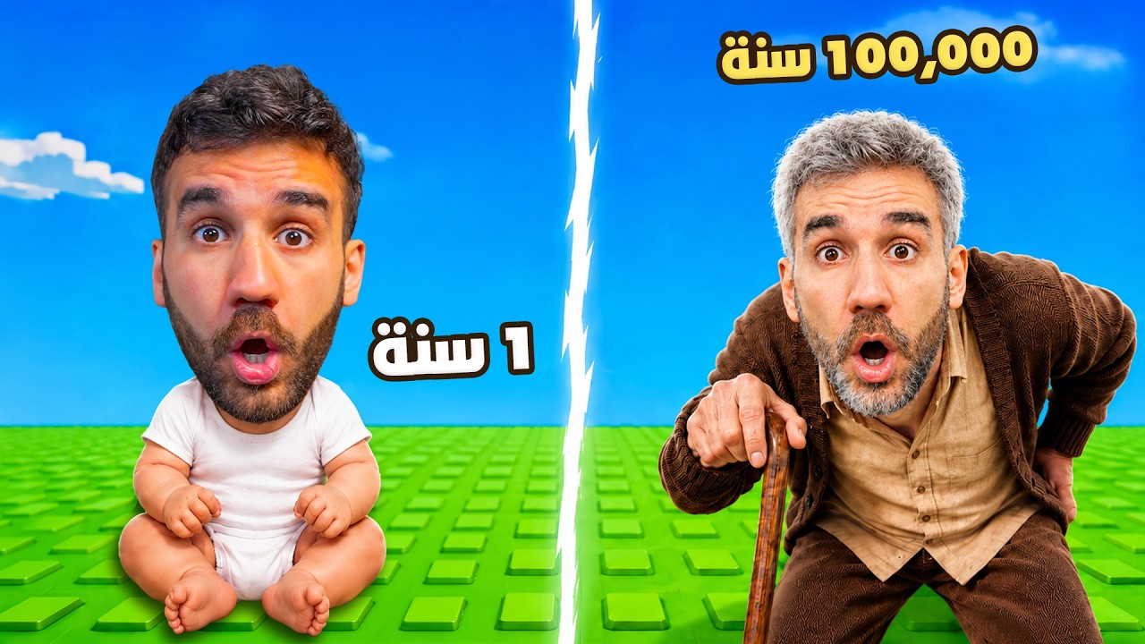 كل خطوة بصير عجوز بروبلوكس👴🏻صار عمري 100,000 سنة!