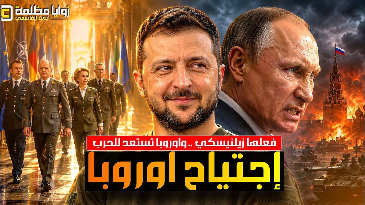 طبول الحرب تقرع في أوروبا ⚠️ بوتين في ورطة وزيلينسكي يقلب الطاولة والناتو يتجهز وترامب يتحدى روسيا!!