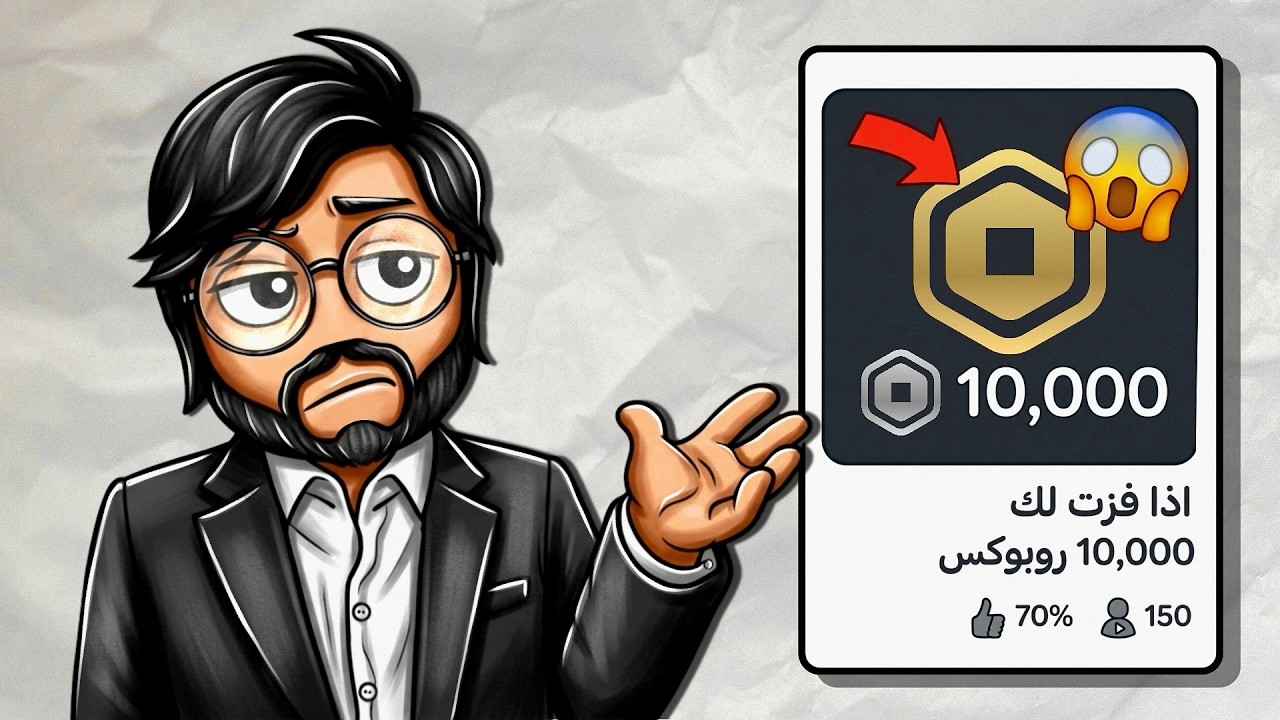 روبلوكس | جربت مابات يحلفون اصحابها انها تعطي روبوكس مجاني 😆💵 Roblox