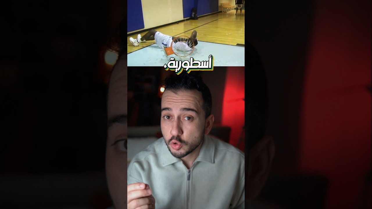 غير كرة السلة بسبب رمية خطـيـرة!