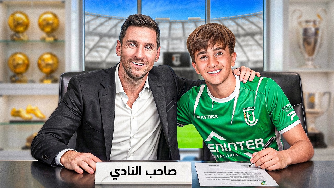 دربت الفريق يلي اشتراه ميسي 10 سنين