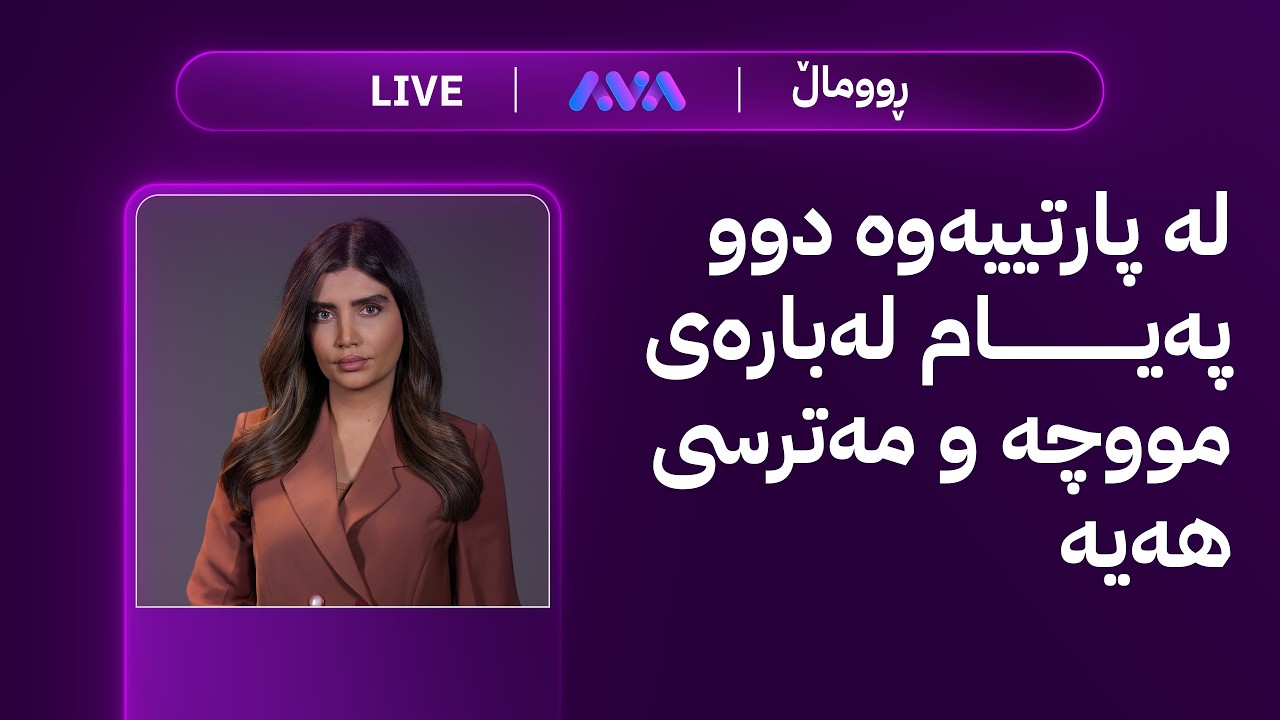 ڕاستەوخۆ؛ لە پارتییەوە دوو پەیام لەبارەی مووچە و مەترسی هەیە