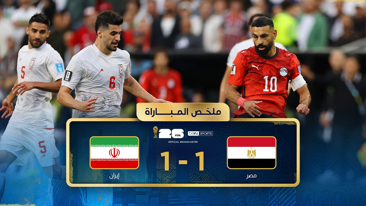 ملخص مباراة مصر وإيران | دور المجموعات - كأس العالم FIFA 2026™