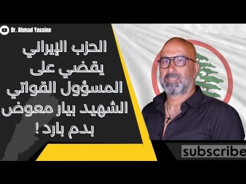 من هو المسؤول الإيراني الذي اختبأ في بناية بيار معوض  في عين سعادة ليؤدي إلى استشهاده 