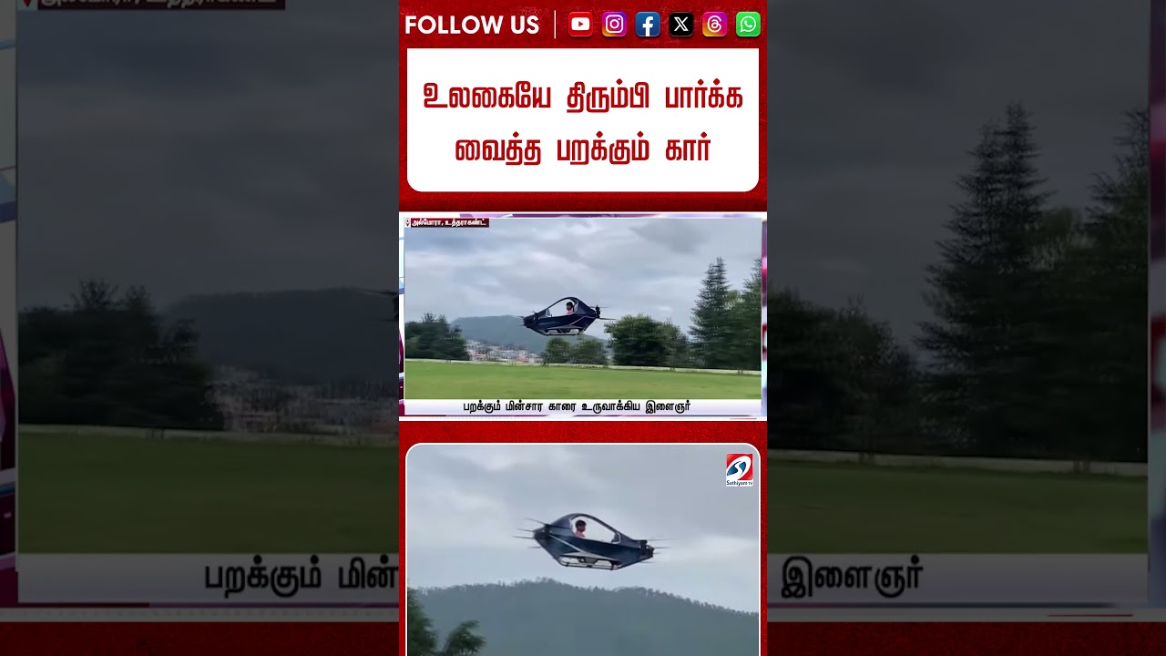 உலகையே திரும்பி பார்க்க வைத்த பறக்கும் கார் - இந்திய இளைஞர் செய்த மேஜிக்
