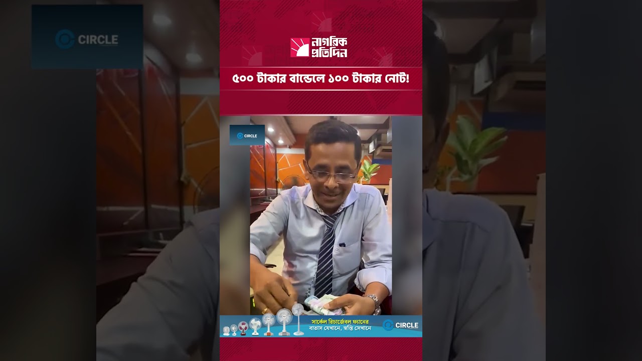 ৫০০ টাকার বান্ডেলে ১০০ টাকার নোট! ব্যাংক থেকে টাকা তুলে সতর্কবার্তা গ্রাহকের | Nagorik Protidin