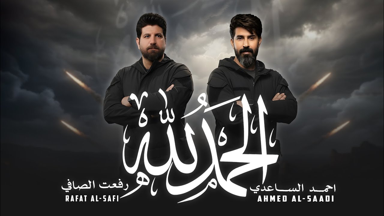 احمد الساعدي & رفعت الصافي _ الحمد لله حصــرياً 2026