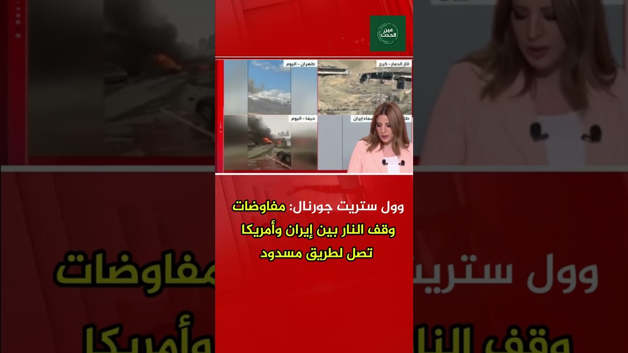 وول ستريت جورنال: مفاوضات وقف النار بين إيران وأمريكا تصل لطريق مسدود