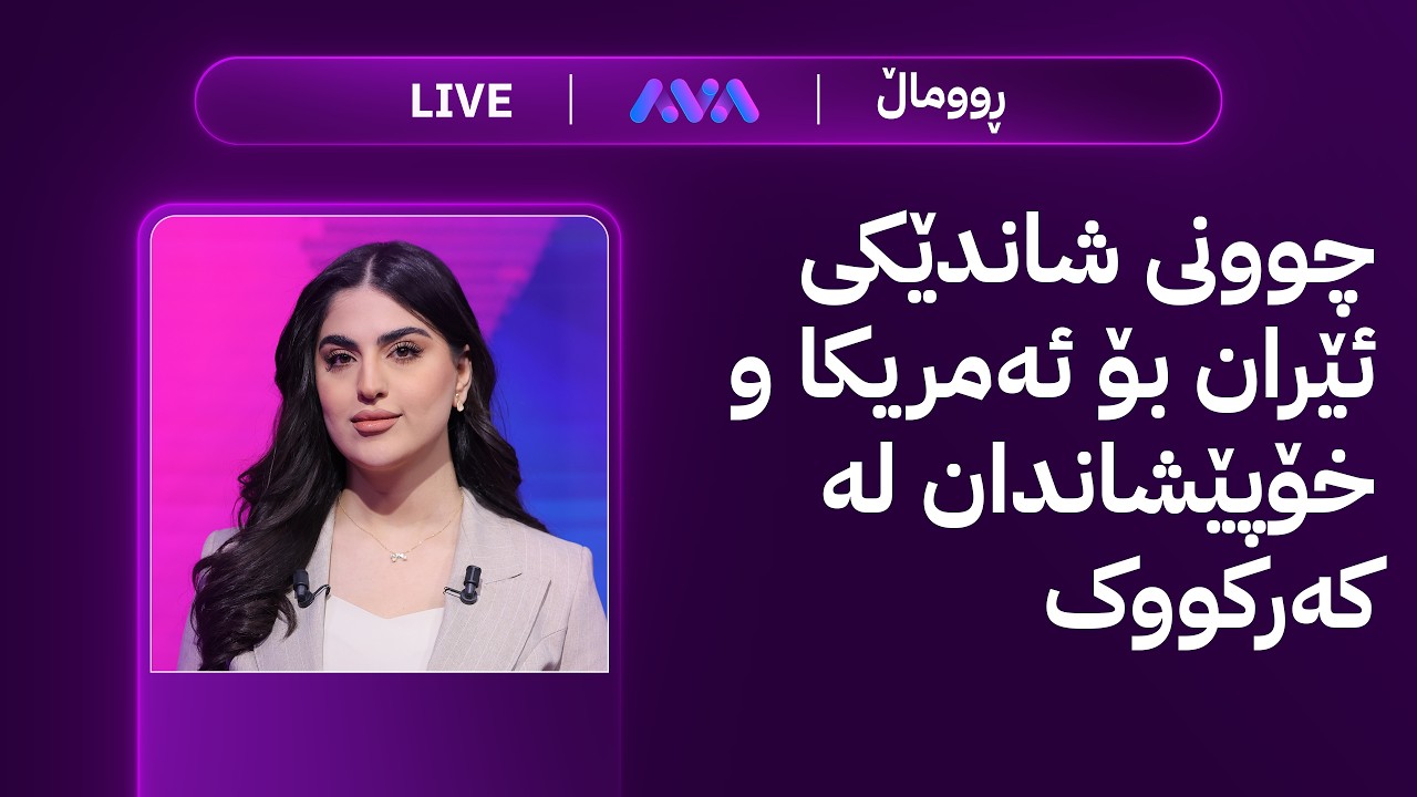 ڕاستەوخۆ؛ چوونی شاندێکی ئێران بۆ ئەمریکا و خۆپێشاندان لە کەرکووک