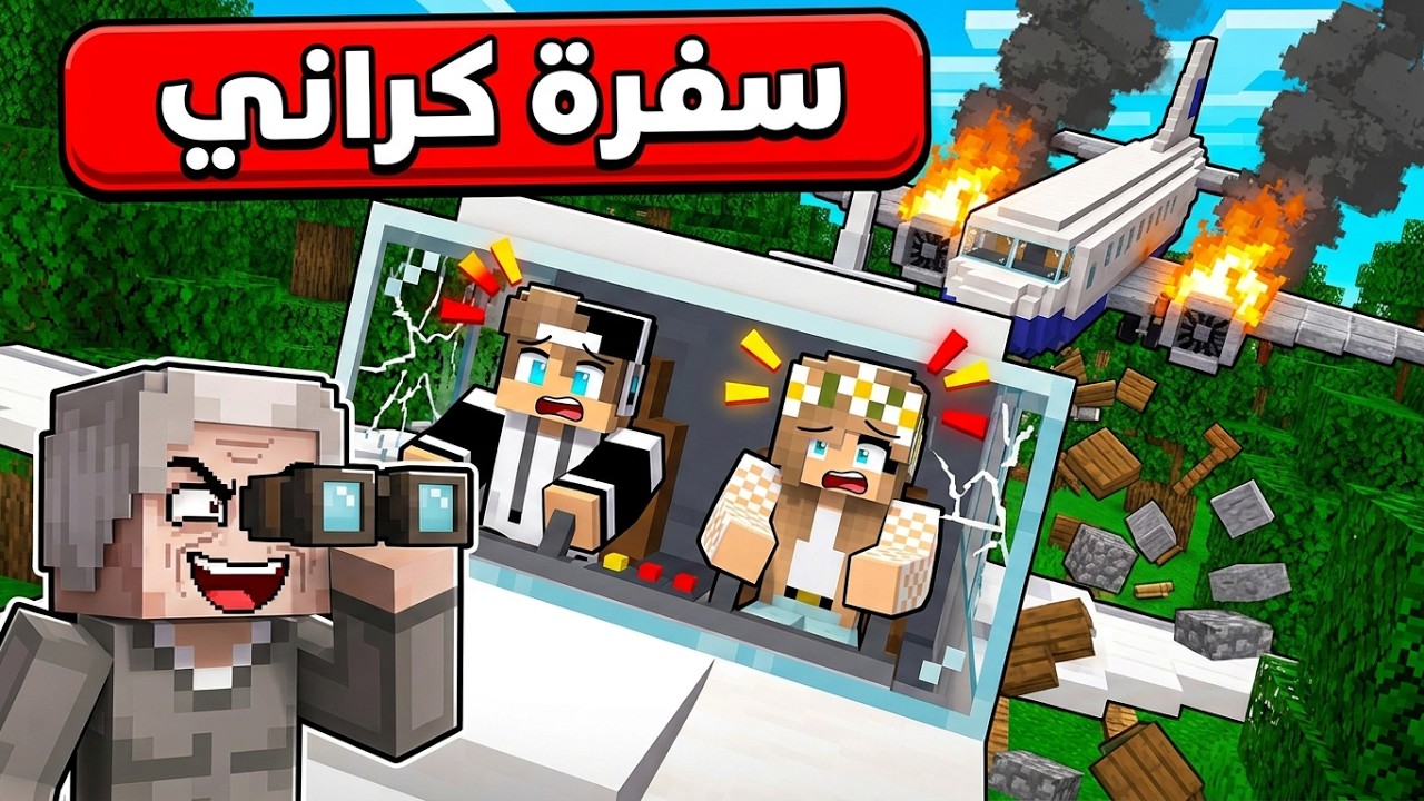 سافرت سفرة مجانية والصدمة😨 في ماين كرافت !