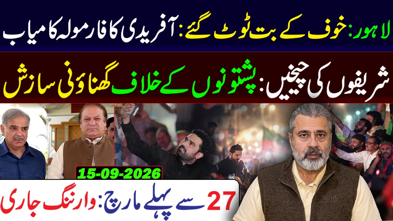 Lahore Fear Broken ||  Afridi's Formula Works || March Before 27th ||  Imran Riaz Khan Vlog
