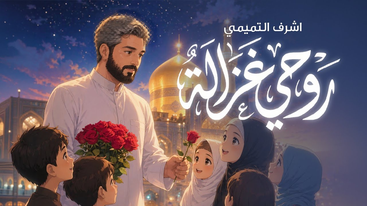  انشودة روحي غزالة | اشرف التميمي | الامام الرضا عليه السلام