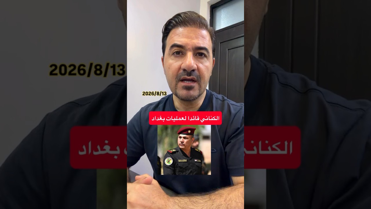 الكنـاني قائــداً  لعمليات  بغداد