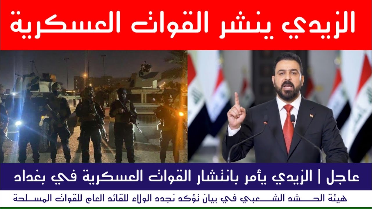 عاجل | الزيدي يأمر بانتشار القوات العسكرية في بغداد