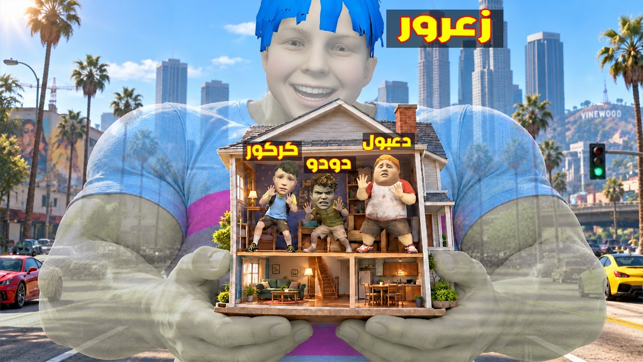 فلم قراند : زعرور المخفي العملاق يمقلب كركور في المنزل الجديد ؟؟🔥😂