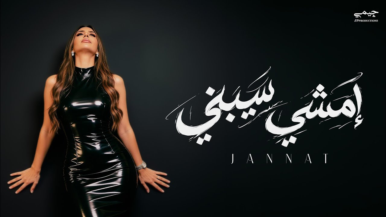 جنات - امشي سيبني ٢٠٢٦ - الفيديو الرسمي - Jannat - Emshy Sebny 2026 - Official Video 